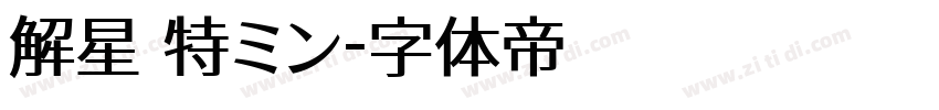 解星 特ミン字体转换